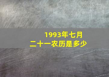 1993年七月二十一农历是多少