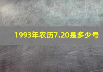 1993年农历7.20是多少号