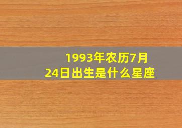 1993年农历7月24日出生是什么星座