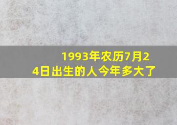 1993年农历7月24日出生的人今年多大了