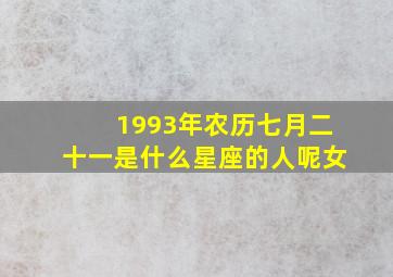 1993年农历七月二十一是什么星座的人呢女