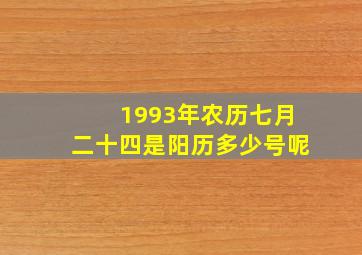 1993年农历七月二十四是阳历多少号呢