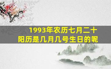 1993年农历七月二十阳历是几月几号生日的呢