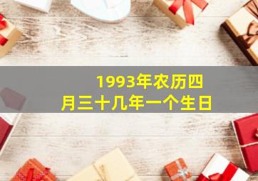 1993年农历四月三十几年一个生日