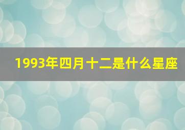 1993年四月十二是什么星座