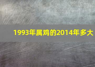 1993年属鸡的2014年多大