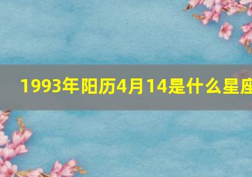 1993年阳历4月14是什么星座