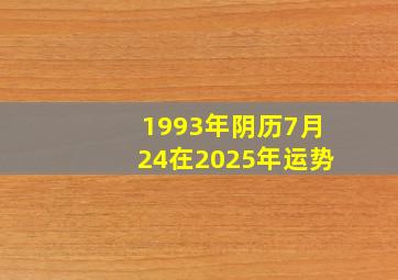 1993年阴历7月24在2025年运势