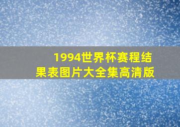 1994世界杯赛程结果表图片大全集高清版