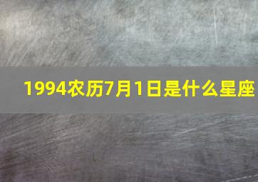 1994农历7月1日是什么星座