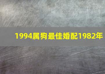 1994属狗最佳婚配1982年