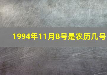 1994年11月8号是农历几号