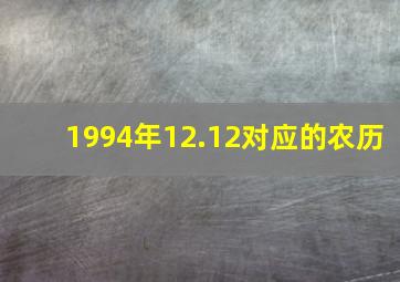 1994年12.12对应的农历