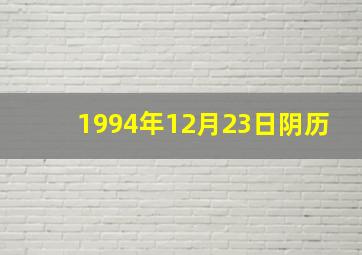 1994年12月23日阴历