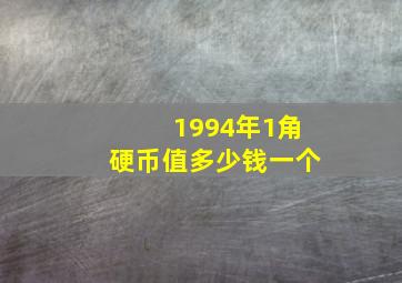 1994年1角硬币值多少钱一个