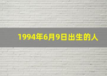 1994年6月9日出生的人