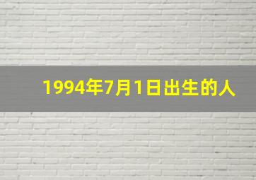 1994年7月1日出生的人