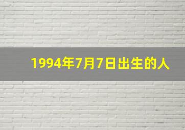 1994年7月7日出生的人