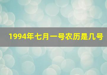 1994年七月一号农历是几号