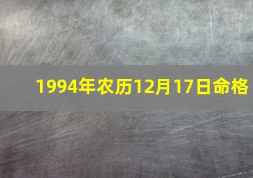 1994年农历12月17日命格