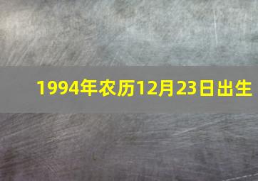 1994年农历12月23日出生