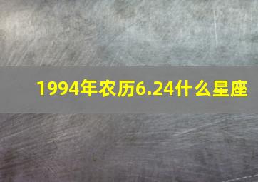 1994年农历6.24什么星座