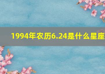 1994年农历6.24是什么星座