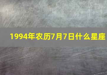 1994年农历7月7日什么星座