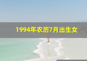 1994年农历7月出生女