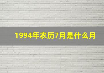 1994年农历7月是什么月