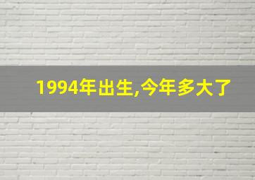 1994年出生,今年多大了