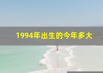 1994年出生的今年多大