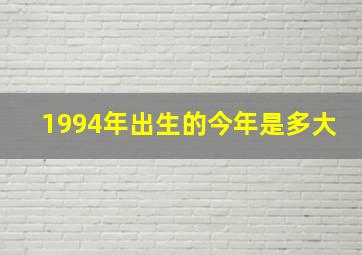 1994年出生的今年是多大