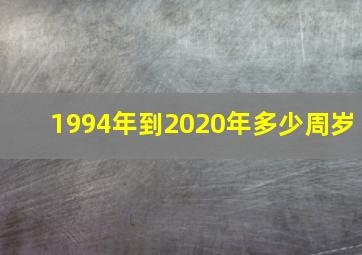 1994年到2020年多少周岁