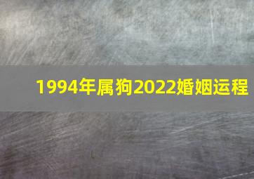 1994年属狗2022婚姻运程