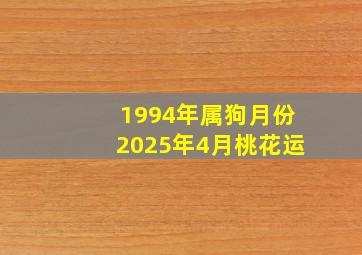 1994年属狗月份2025年4月桃花运