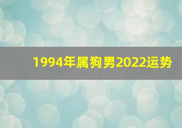 1994年属狗男2022运势