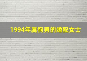 1994年属狗男的婚配女士