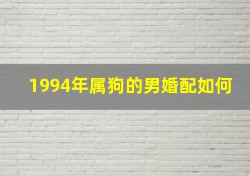 1994年属狗的男婚配如何