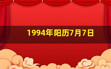 1994年阳历7月7日