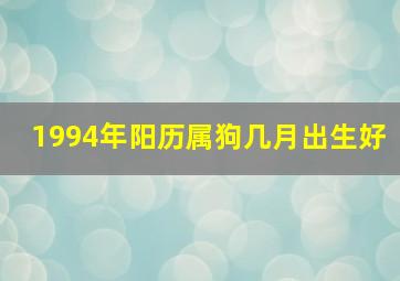 1994年阳历属狗几月出生好