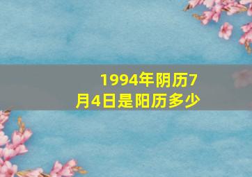 1994年阴历7月4日是阳历多少