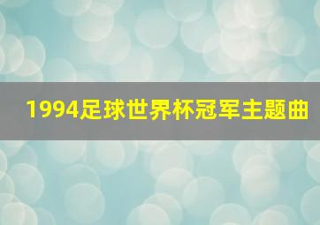 1994足球世界杯冠军主题曲