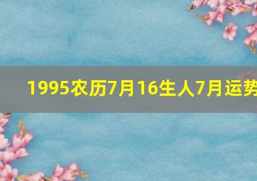 1995农历7月16生人7月运势