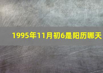 1995年11月初6是阳历哪天