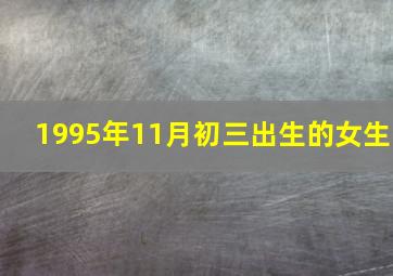 1995年11月初三出生的女生