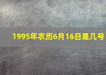 1995年农历6月16日是几号