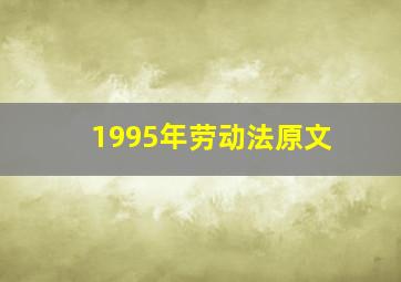 1995年劳动法原文