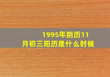 1995年阴历11月初三阳历是什么时候