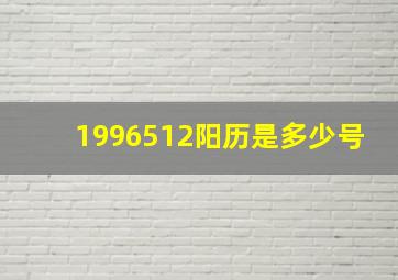 1996512阳历是多少号